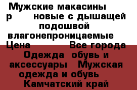 Мужские макасины Geox р.  41 новые с дышащей подошвой (влагонепроницаемые) › Цена ­ 4 250 - Все города Одежда, обувь и аксессуары » Мужская одежда и обувь   . Камчатский край